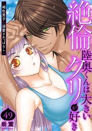 絶倫陸奥くんは大きいクリが好き～褐色男子に溺愛されっぱなし～