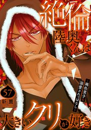 絶倫陸奥くんは大きいクリが好き～褐色男子に溺愛されっぱなし～