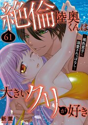 絶倫陸奥くんは大きいクリが好き～褐色男子に溺愛されっぱなし～
