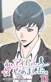 私、アイドルやめました13【タテヨミ】