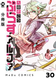 【分冊版】ぷらすアルファ 30