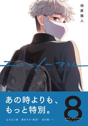 ニューノーマル【単行本版】
