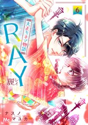 RAY―麗―大正キネマ物語 6