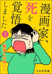 漫画家、死を覚悟しました ～難病との闘い～（分冊版） 【第3話】