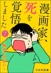 漫画家、死を覚悟しました ～難病との闘い～（分冊版） 【第7話】