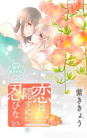Love Jossie 恋は隠すに忍びない story13