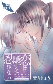 Love Jossie　恋は隠すに忍びない　story16