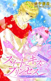 Love Jossie スイート・キス・プリンセス～乙女ゲーに転生したら残念な王子でした～