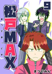 松戸MAX