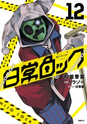 日常ロック