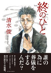 終のひと 分冊版 26巻