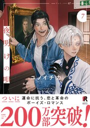 夜明けの唄【単行本版】