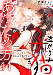 11巻 私、この人のことすごく好きだ…