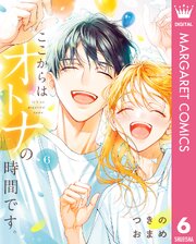 ここからはオトナの時間です。 単行本版 6