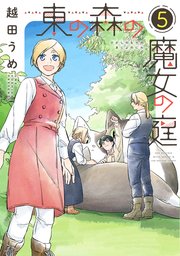 東の森の魔女の庭（5）