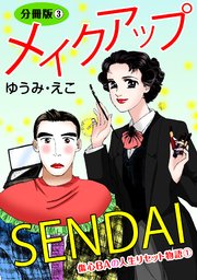 メイクアップSENDAI 傷心BAの人生リセット物語1 分冊版3