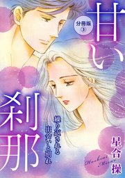 甘い刹那 繰り返される出会いと別れ 分冊版3