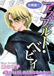 アスファルト・ベビィ Karte11 おとなになれない 分冊版1