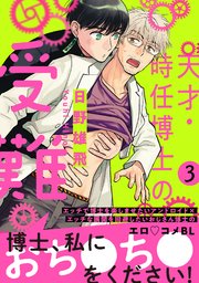 天才・時任博士の受難 分冊版 3巻