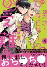 天才・時任博士の受難 分冊版 4巻