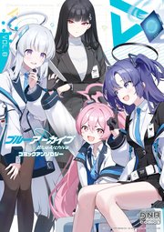 ブルーアーカイブ コミックアンソロジー