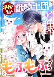 平凡な私の獣騎士団もふもふライフ