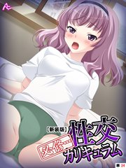【新装版】必修・・・性交カリキュラム ～名門私立裏授業～ （単話）（34）