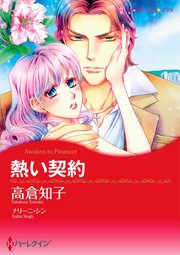 熱い契約【単話】