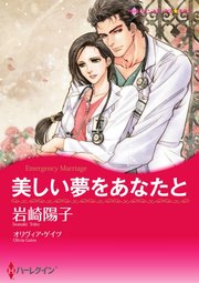 美しい夢をあなたと【単話】7巻