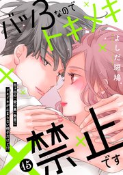 バツ3なのでトキメキ禁止です ［comic tint］ 分冊版