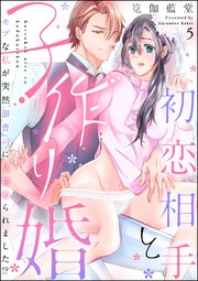 初恋相手と子作り婚 モブな私が突然 御曹司に見初められました!?（分冊版） 【第5話】