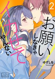 お願いしなきゃイカせてやんない【コミックス版】 3巻（最新刊） ｜ ゆずしを ｜ 無料漫画（マンガ）ならコミックシーモア