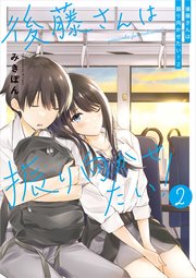 後藤さんは振り向かせたい！2【電子特典付き】