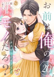 お前は俺のモノだろ？ ～俺様社長の独占溺愛～【第13話】｜無料漫画