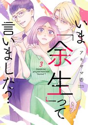 いま「余生」って言いました？（3）