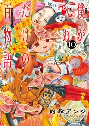 僕が死ぬだけの百物語