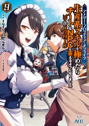 アナザー・フロンティア・オンライン～生産系スキルを極めたらチートなNPCを雇えるようになりました～@COMIC 第9巻【電子書籍限定描き下ろしイラスト特典付き】