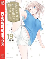 黒岩メダカに私の可愛いが通じない