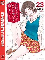 黒岩メダカに私の可愛いが通じない 23巻