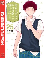 黒岩メダカに私の可愛いが通じない 25巻