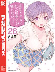 黒岩メダカに私の可愛いが通じない（２６）