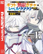 信じていた仲間達にダンジョン奥地で殺されかけたがギフト『無限ガチャ』でレベル9999の仲間達を手に入れて元パーティーメンバーと世界に復讐＆『ざまぁ！』します！（17）