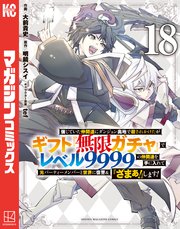 信じていた仲間達にダンジョン奥地で殺されかけたがギフト『無限ガチャ』でレベル9999の仲間達を手に入れて元パーティーメンバーと世界に復讐＆『ざまぁ！』します！