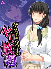 ゲスすぎ父子のヤリ放題 ～元担任が義母になったので弄んでやった～ （単話）（15）