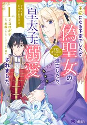 王妃になる予定でしたが、偽聖女の汚名を着せられたので逃亡したら、皇太子に溺愛されました。そちらもどうぞお幸せに。（コミック） 分冊版 ： 28