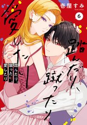 踏んだり、蹴ったり、愛したり6【コミックシーモア限定版】