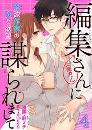 編集さん(←元カノ)に謀られまして 禁欲作家の恋と欲望 【短編】 4巻