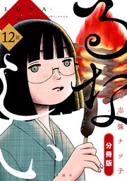 るなしい 分冊版（12）
