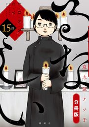 るなしい 分冊版（15）