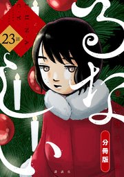 るなしい 分冊版（23）